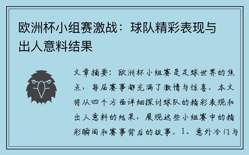 欧洲杯小组赛激战：球队精彩表现与出人意料结果