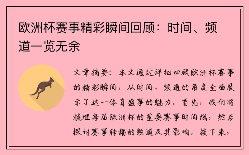 欧洲杯赛事精彩瞬间回顾：时间、频道一览无余