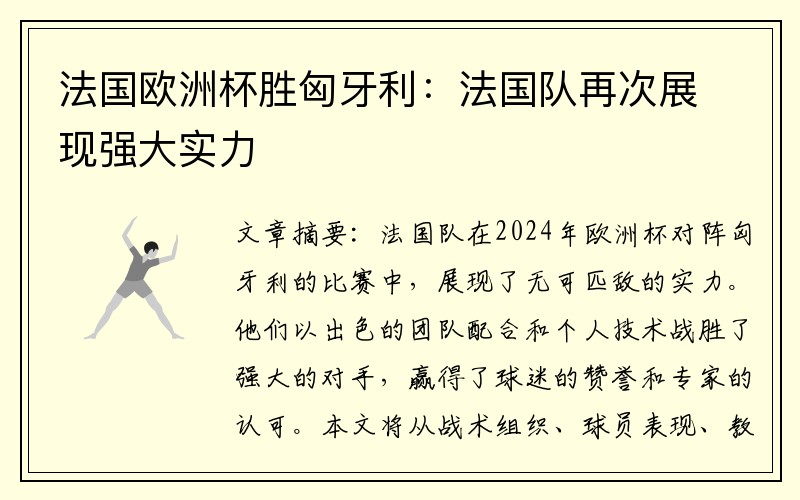 法国欧洲杯胜匈牙利：法国队再次展现强大实力