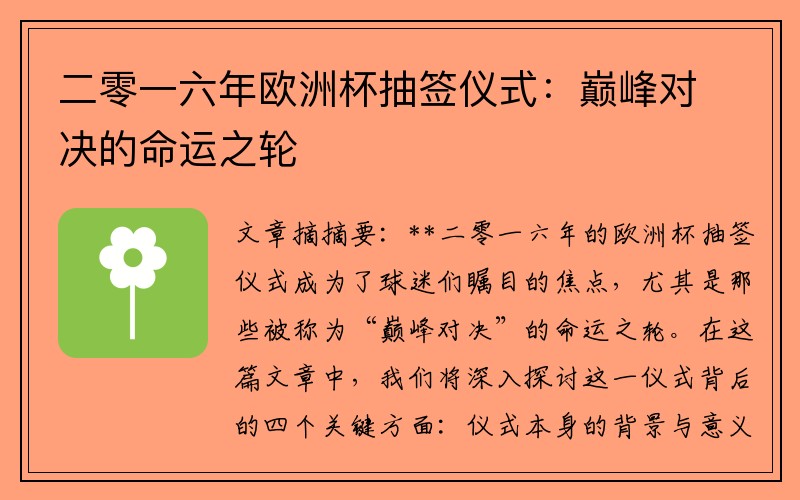 二零一六年欧洲杯抽签仪式：巅峰对决的命运之轮