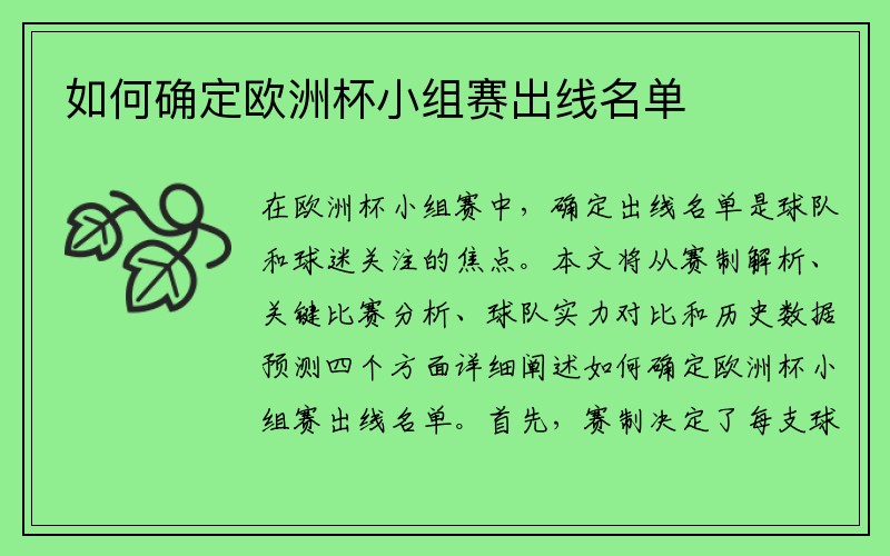 如何确定欧洲杯小组赛出线名单