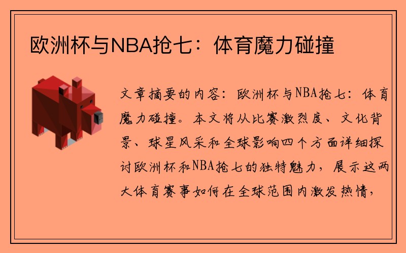 欧洲杯与NBA抢七：体育魔力碰撞