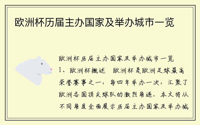 欧洲杯历届主办国家及举办城市一览