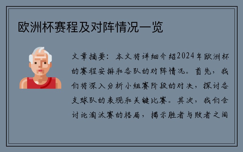 欧洲杯赛程及对阵情况一览