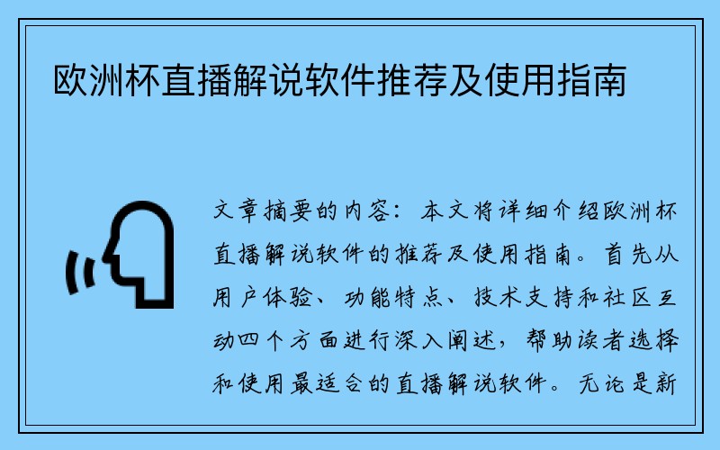 欧洲杯直播解说软件推荐及使用指南
