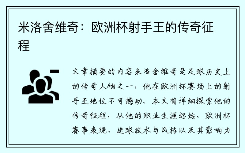 米洛舍维奇：欧洲杯射手王的传奇征程