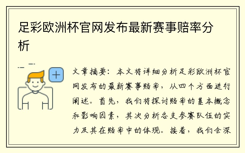 足彩欧洲杯官网发布最新赛事赔率分析
