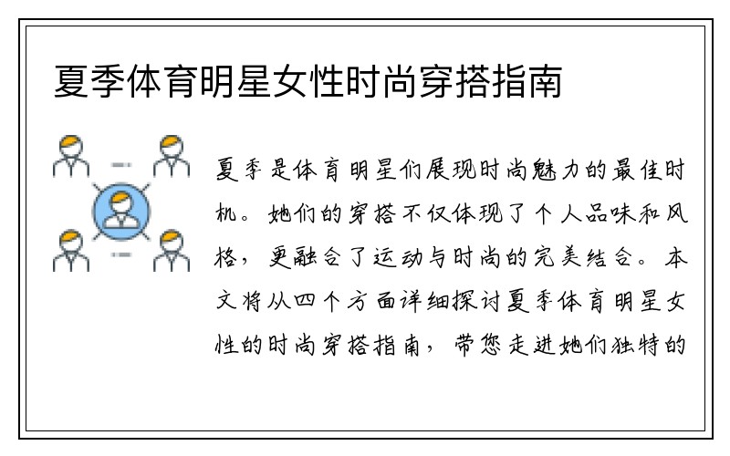 夏季体育明星女性时尚穿搭指南