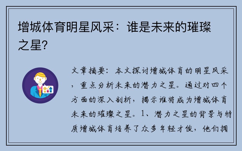 增城体育明星风采:谁是未来的璀璨之星? 增城体育明星风采:谁是未来的璀璨之星?