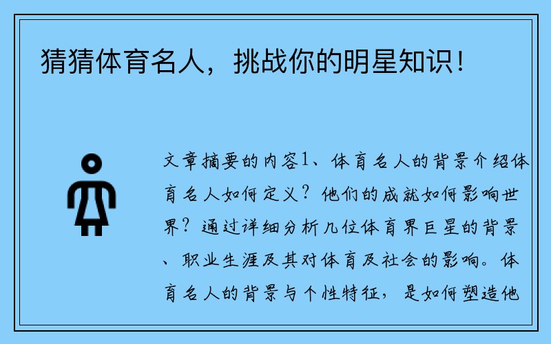 猜猜体育名人，挑战你的明星知识！