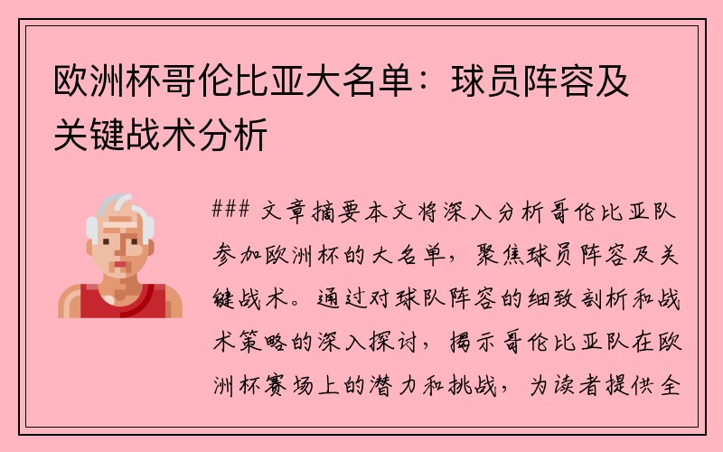 欧洲杯哥伦比亚大名单：球员阵容及关键战术分析