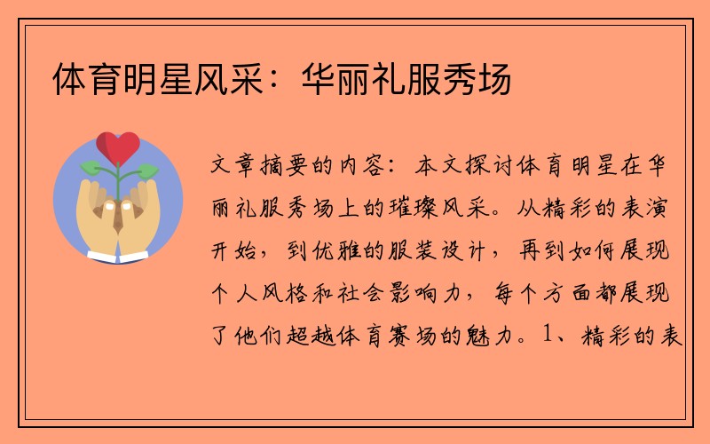 体育明星风采：华丽礼服秀场