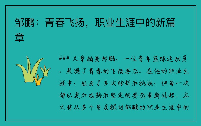 邹鹏：青春飞扬，职业生涯中的新篇章