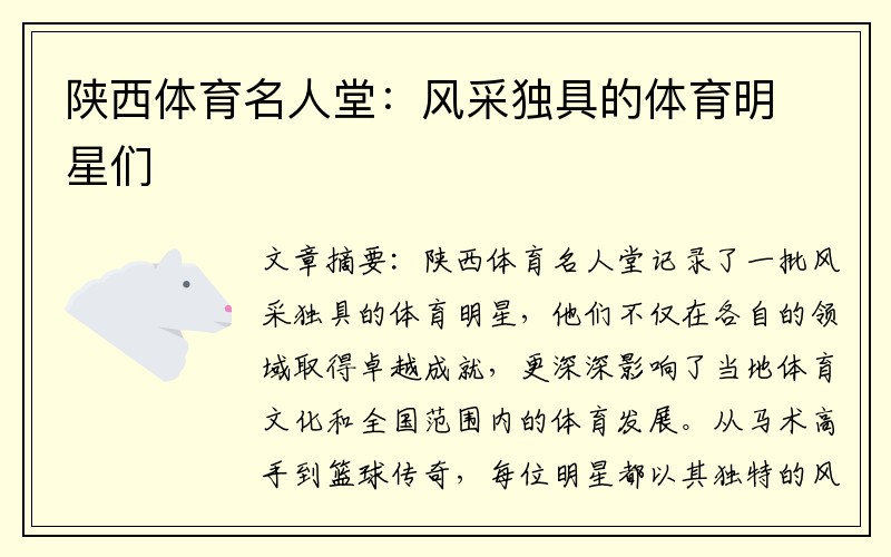 陕西体育名人堂：风采独具的体育明星们