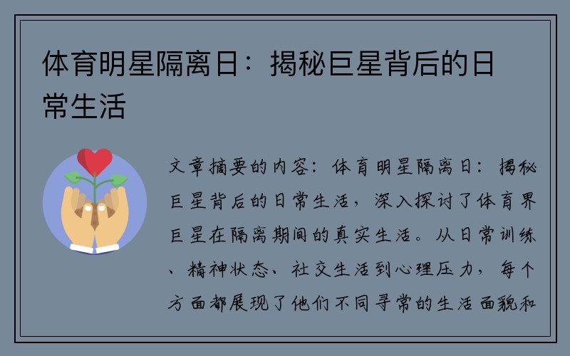 体育明星隔离日：揭秘巨星背后的日常生活