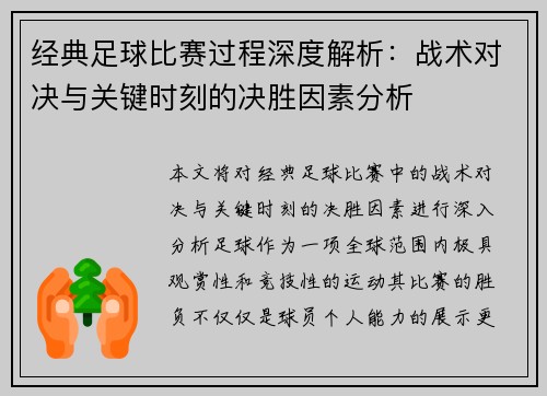 经典足球比赛过程深度解析：战术对决与关键时刻的决胜因素分析