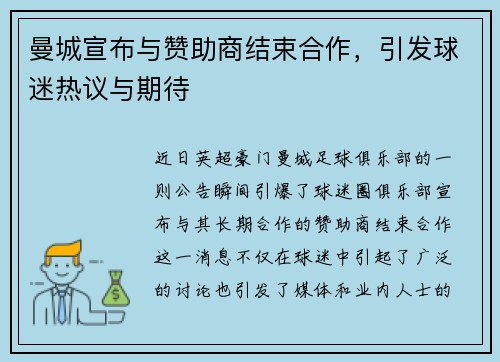 曼城宣布与赞助商结束合作，引发球迷热议与期待
