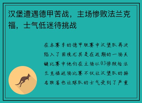 汉堡遭遇德甲苦战，主场惨败法兰克福，士气低迷待挑战