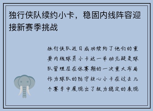 独行侠队续约小卡，稳固内线阵容迎接新赛季挑战
