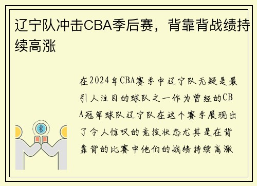 辽宁队冲击CBA季后赛，背靠背战绩持续高涨