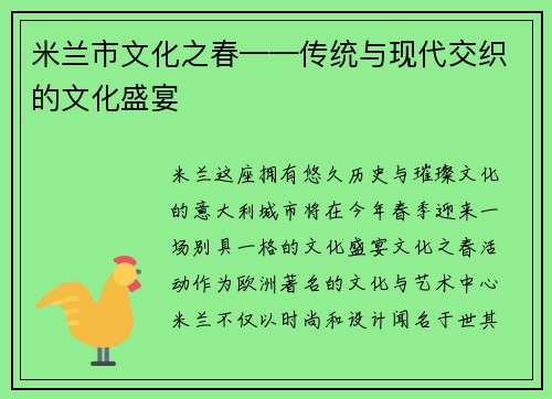 米兰市文化之春——传统与现代交织的文化盛宴