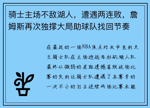 骑士主场不敌湖人，遭遇两连败，詹姆斯再次独撑大局助球队找回节奏