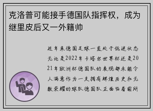 克洛普可能接手德国队指挥权，成为继里皮后又一外籍帅
