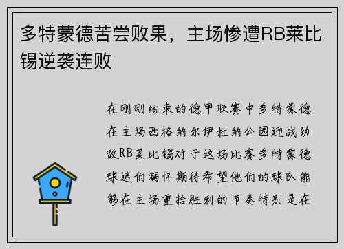 多特蒙德苦尝败果，主场惨遭RB莱比锡逆袭连败