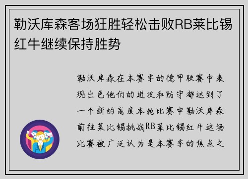 勒沃库森客场狂胜轻松击败RB莱比锡红牛继续保持胜势