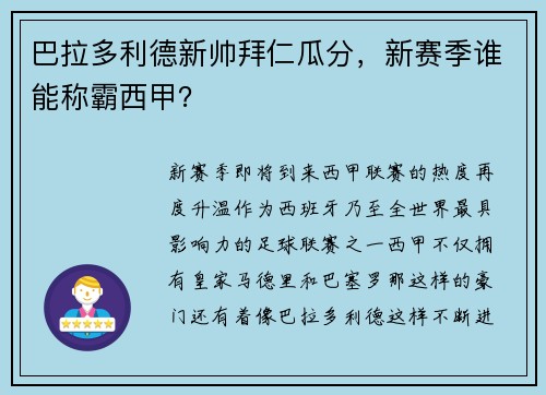 巴拉多利德新帅拜仁瓜分，新赛季谁能称霸西甲？