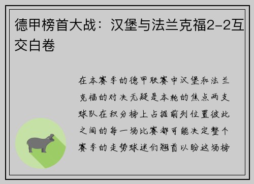 德甲榜首大战：汉堡与法兰克福2-2互交白卷