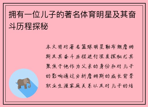 拥有一位儿子的著名体育明星及其奋斗历程探秘