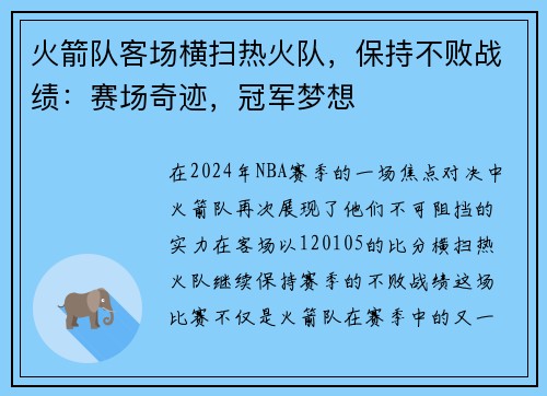 火箭队客场横扫热火队，保持不败战绩：赛场奇迹，冠军梦想
