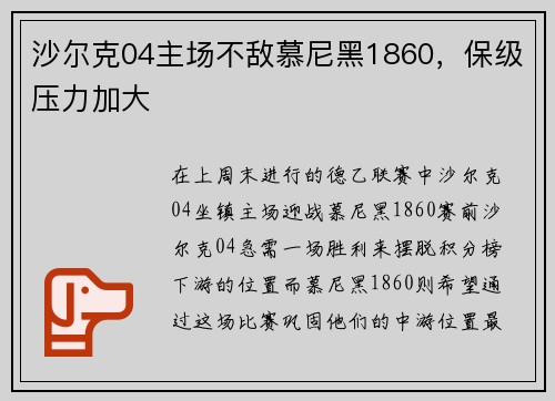 沙尔克04主场不敌慕尼黑1860，保级压力加大