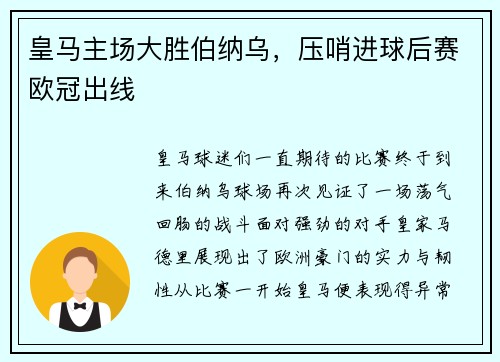 皇马主场大胜伯纳乌，压哨进球后赛欧冠出线