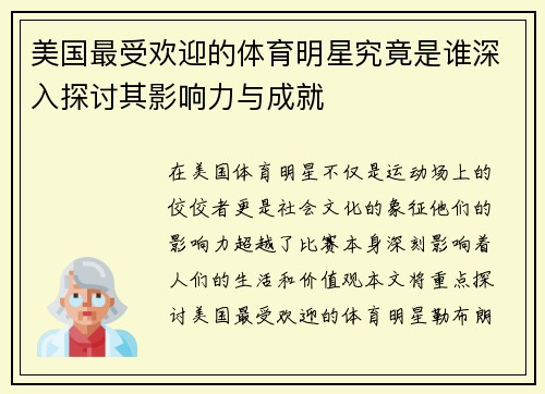 美国最受欢迎的体育明星究竟是谁深入探讨其影响力与成就
