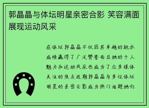郭晶晶与体坛明星亲密合影 笑容满面展现运动风采
