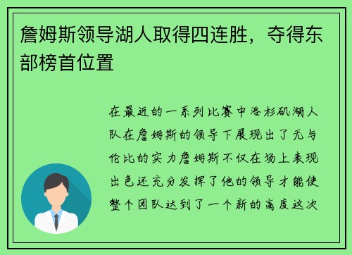詹姆斯领导湖人取得四连胜，夺得东部榜首位置