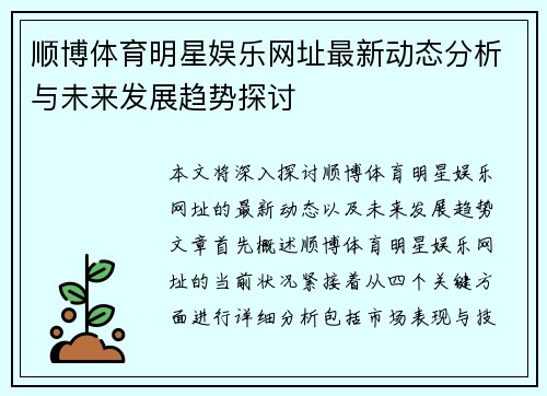 顺博体育明星娱乐网址最新动态分析与未来发展趋势探讨