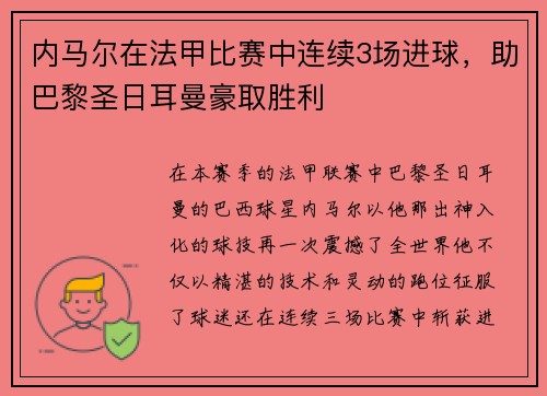 内马尔在法甲比赛中连续3场进球，助巴黎圣日耳曼豪取胜利