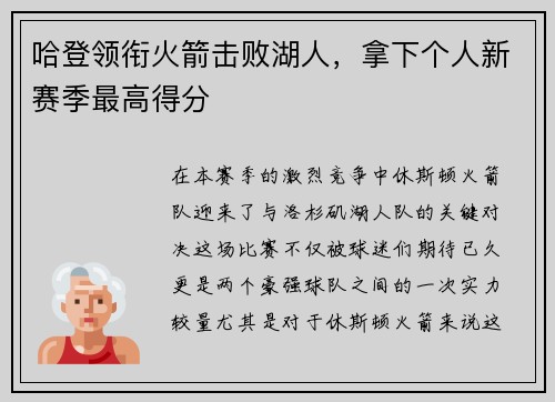 哈登领衔火箭击败湖人，拿下个人新赛季最高得分