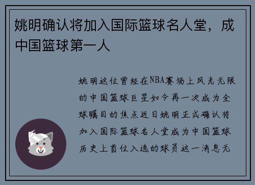 姚明确认将加入国际篮球名人堂，成中国篮球第一人