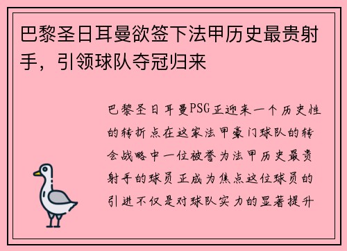巴黎圣日耳曼欲签下法甲历史最贵射手，引领球队夺冠归来