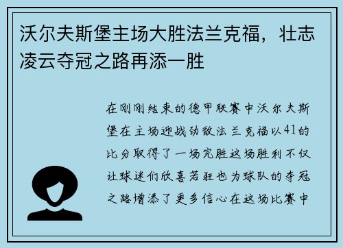 沃尔夫斯堡主场大胜法兰克福，壮志凌云夺冠之路再添一胜