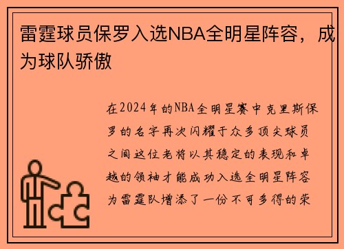 雷霆球员保罗入选NBA全明星阵容，成为球队骄傲