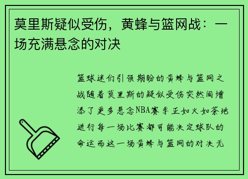 莫里斯疑似受伤，黄蜂与篮网战：一场充满悬念的对决