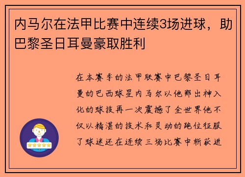 内马尔在法甲比赛中连续3场进球，助巴黎圣日耳曼豪取胜利