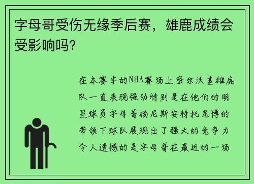 字母哥受伤无缘季后赛，雄鹿成绩会受影响吗？