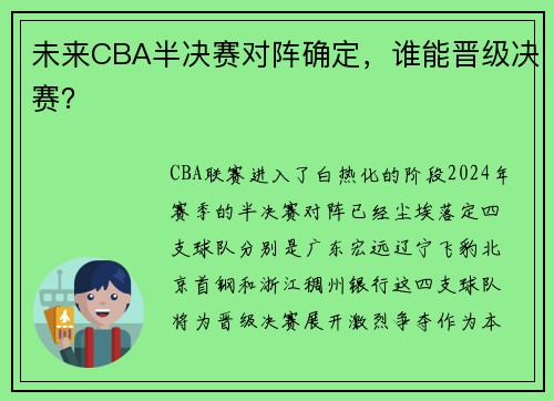 未来CBA半决赛对阵确定，谁能晋级决赛？