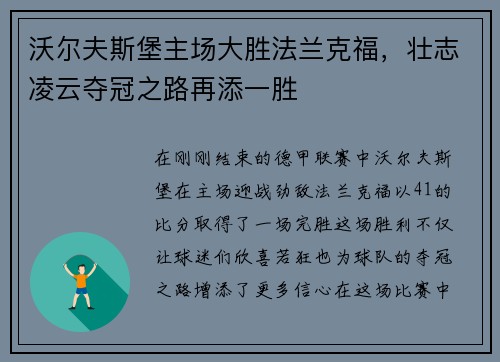 沃尔夫斯堡主场大胜法兰克福，壮志凌云夺冠之路再添一胜